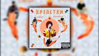 VacuuMe X Zinger X Zachemm?!? – КРЕВЕТКИ (prod. by Baller 3)