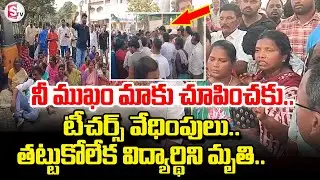 Jangareddy Gudem Student incident | Telugu Latest News Updates @SumanTVDwarakaTirumala