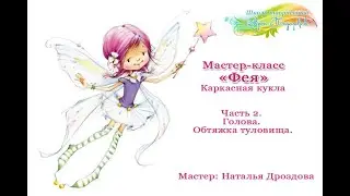 Бесплатный мастер-класс «Фея», каркасная кукла. Часть 2.  Мастер Наталья Дроздова.