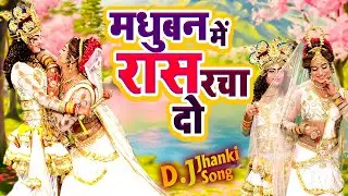 मधुबन में रास रचा दो | राधा कृष्ण हिट झांकी भजन | Nonstop Radha Krishan Jhanki 2024 #Shyam Jhanki