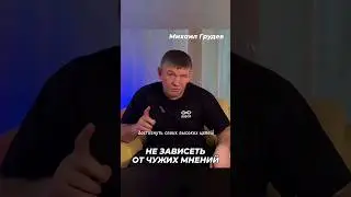 Быть частью системы или найти свой путь 