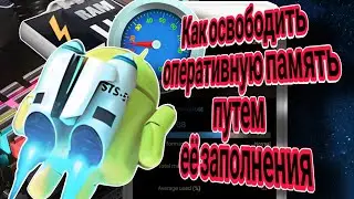 Как очистить ОЗУ ,путем заполнения оперативной памяти