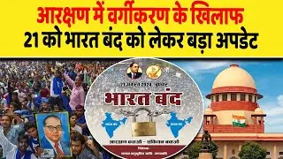 21 अगस्त को दलितों के भारत बंद को लेकर देश तैयार, एक्स पर भी ट्रेंड हुआ भारत बंद | Dalit Dastak