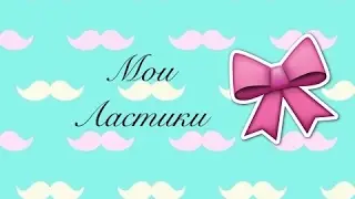 Мои ластики
