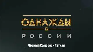 Чёрный Саморез - Летняя