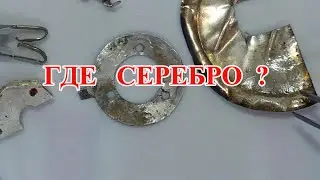 КАК ПРОВЕРИТЬ НАЛИЧИЕ СЕРЕБРА  НА   КОНТАКТАХ !