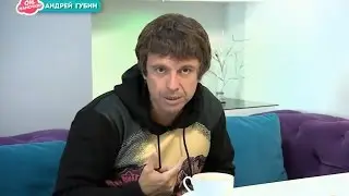 Андрей Губин в программе 
