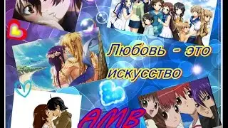 [MIX] Любовь - это искусство (аниме клип)