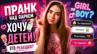 ПРАНК НАД ПАРНЕМ | ХОЧУ ДЕТЕЙ | РЕАКЦИЯ ПАРНЯ