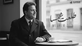 Melhem Zein - Tol'et Shamsa | ملحم زين - طلعت شمسا