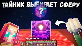 ТАЙНИК ВЫБИРАЕТ СФЕРУ для Похода на ИВЕНТЫ на Анархии - Майнкрафт ФанТайм
