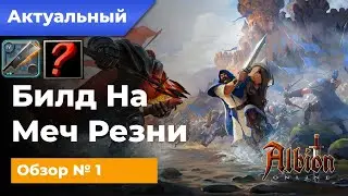 Актуальный Билд №1 на Меч Резни для Соло! В Альбион Онлайн/Albion Online!