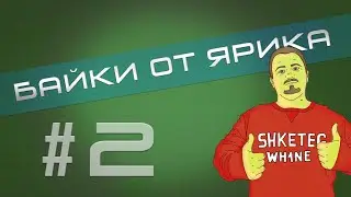 Байки от Ярика, часть 2...