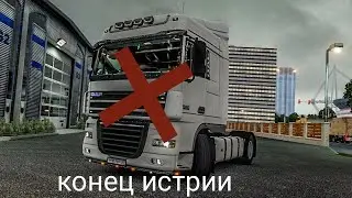 КОНЕЦ ИСТОРИИ //ПРОДАЛ DAF//