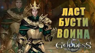 Goddess: Primal Chaos. Ласт бусти воина. Ап 5 лвл музыкального оружия на 9 випе.