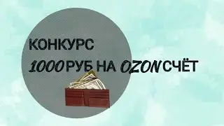 Конкурс на 1000 руб. РАЗЫГРЫВАЮ СЕРТИФИКАТ ОЗОН