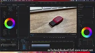 เปลี่ยนสีวัตถุใน VDO ด้วย Premiere Pro CC2020 | สอนตัดต่อ Premiere Pro