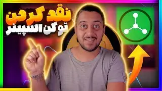 آموزش نقد کردن و فروش توکن اسپینر | ایردراپ Spinner