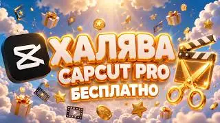 CAPCUT PRO БЕСПЛАТНО (ПК ВЕРСИЯ)