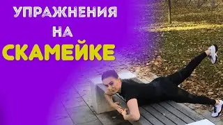 ПОЛЕЗНЫЕ УПРАЖНЕНИЯ на скамейке. МИНУС 3 СМ В ОБЪЕМАХ