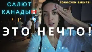 Рекорд по Зрителям | Фейерверк Канады🇨🇦 | Голосование