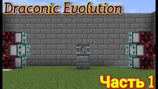 Draconic Evolution. СЛИЯНИЕ. 1 часть.