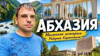 АБХАЗИЯ  Маленькие истории Роберта Карапетяна. ПРОМО