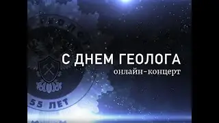 Концерт к Дню геолога 2021