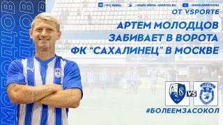 Артем Молодцов удваивает счет в Москве в матче с "Сахалинцем", 0-2! 04.06.2023г.