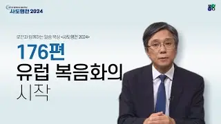 유럽 복음화의 시작, 루디아의 회심 | 176편 | 박대영 목사 | 로잔과 함께하는 말씀 묵상 ❛사도행전 2024❜