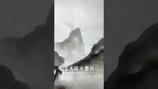 國畫技法 Chinese painting tutorial #shorts #中国画 #画画教学 #drawing