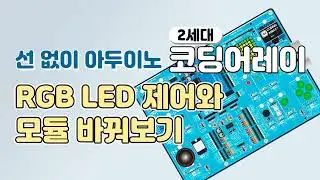 (소스해설) 2세대 코딩어레이 RGB LED 제어와 모듈 교체해보기