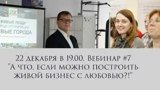 Бизнес: как построить его с душой и любовь?! Вебинар#7 проекта 
