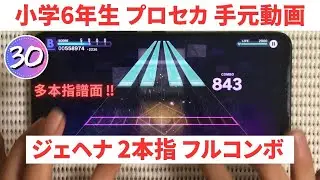 【プロセカ】新難易度 多本指譜面ジェヘナを2本指でFC【スマホ勢】APPEND30