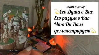 Его Душа о Вас, Его разум о Вас , Что Он Вам демонстрирует 🌍