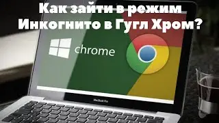 Как войти в режим инкогнито в Гугл Хром
