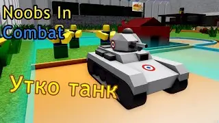Noobs In Combat продолжение войны нубов
