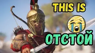 Почему Assassin's Creed Odyssey отстой?