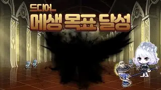 드디어 격파했습니다! 메생 목표 달성 [메이플스토리 틀로]