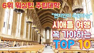 [ENG SUB] University of Washington - Must Visit Places No.6 in Seattle