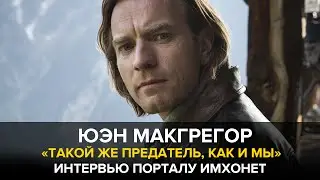 Юэн МакГрегор в интервью о фильме 