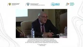 Выступление Анатолия Васильева на семинаре по БДД в Волгограде (09.11.23)