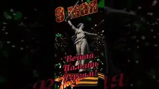 День Победы!
