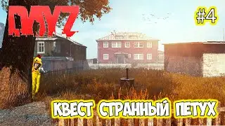 Dayz Serrver Field of the Dead Поиски странного петуха #4
