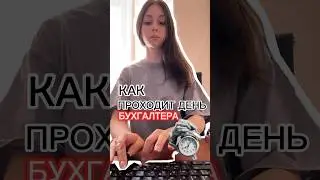 Как проходит день бухгалтера✨ буду благодарна за подписку и лайк🥰
