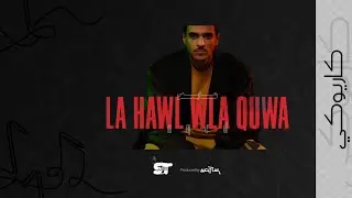 لا حول ولا قوة (كاريوكي) - عايض |2021
