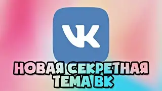 НОВАЯ СЕКРЕТНАЯ ТЕМА ВК MILKSHAKE | QR CODE