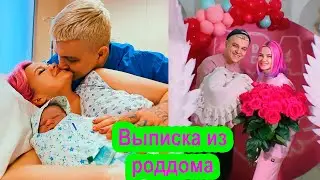 ДАША И ВИТЯ из RASA СТАЛИ РОДИТЕЛЯМИ | ВЫПИСКА ИЗ РОДДОМА