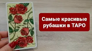 Самые красивые рубашки в ТАРО