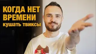 Как все успеть?